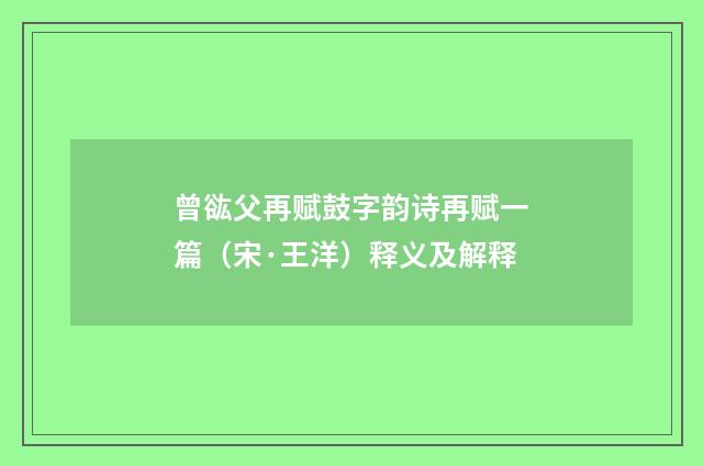 曾谹父再赋鼓字韵诗再赋一篇（宋·王洋）释义及解释