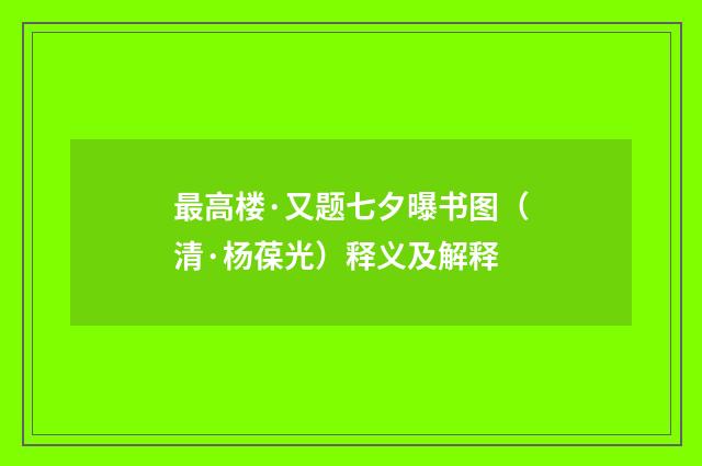 最高楼·又题七夕曝书图（清·杨葆光）释义及解释