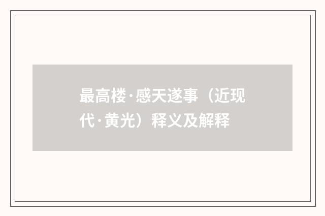 最高楼·感天遂事（近现代·黄光）释义及解释