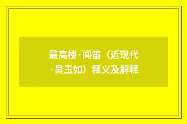 最高楼·闻笛（近现代·吴玉如）释义及解释
