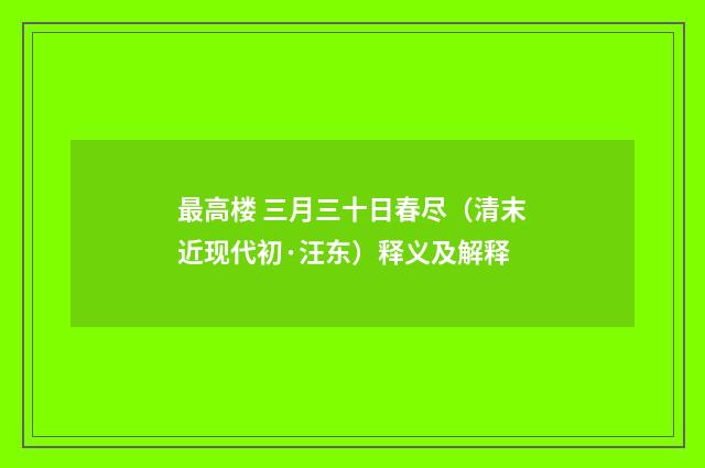 最高楼 三月三十日春尽（清末近现代初·汪东）释义及解释
