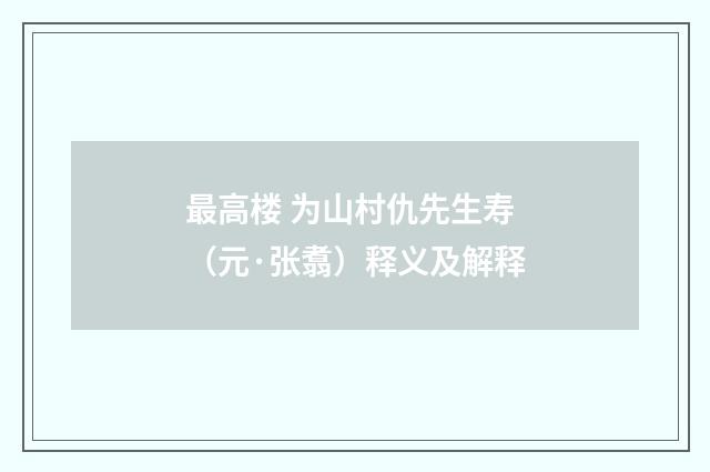 最高楼 为山村仇先生寿（元·张翥）释义及解释