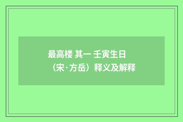 最高楼 其一 壬寅生日（宋·方岳）释义及解释