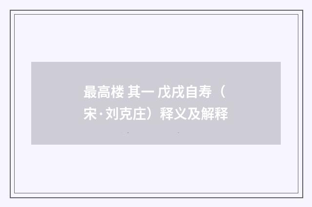 最高楼 其一 戊戌自寿（宋·刘克庄）释义及解释