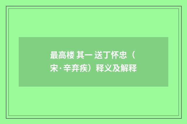 最高楼 其一 送丁怀忠（宋·辛弃疾）释义及解释