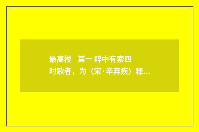 最高楼 其一 醉中有索四时歌者，为（宋·辛弃疾）释义及解释
