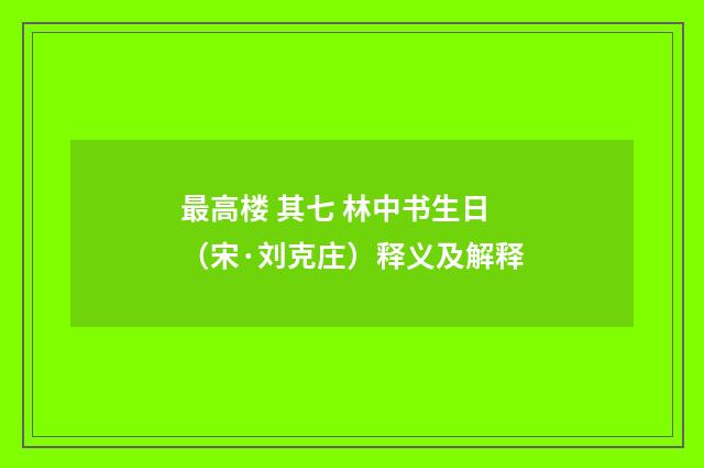 最高楼 其七 林中书生日（宋·刘克庄）释义及解释