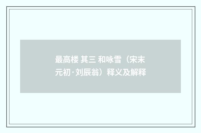 最高楼 其三 和咏雪（宋末元初·刘辰翁）释义及解释