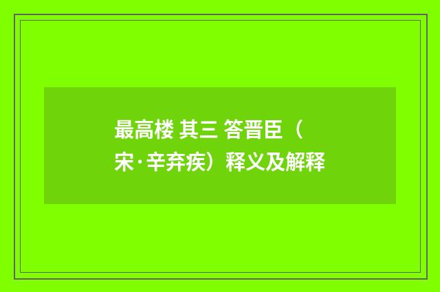最高楼 其三 答晋臣（宋·辛弃疾）释义及解释