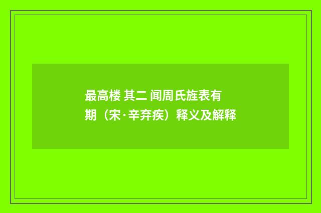最高楼 其二 闻周氏旌表有期（宋·辛弃疾）释义及解释
