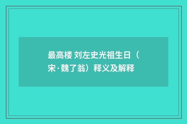 最高楼 刘左史光祖生日（宋·魏了翁）释义及解释