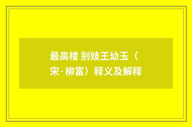 最高楼 别妓王幼玉（宋·柳富）释义及解释