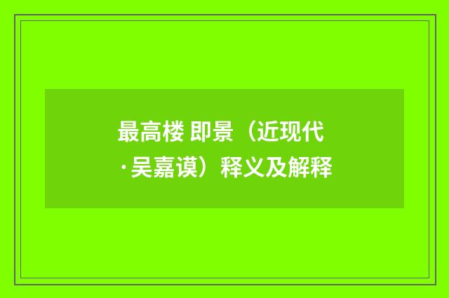 最高楼 即景（近现代·吴嘉谟）释义及解释