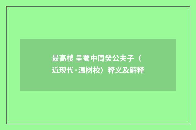 最高楼 呈蜀中周癸公夫子（近现代·温树校）释义及解释
