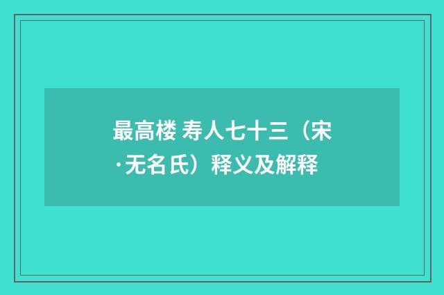 最高楼 寿人七十三（宋·无名氏）释义及解释