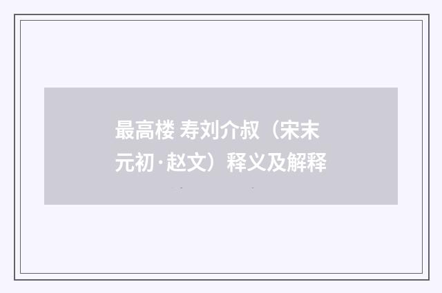 最高楼 寿刘介叔（宋末元初·赵文）释义及解释