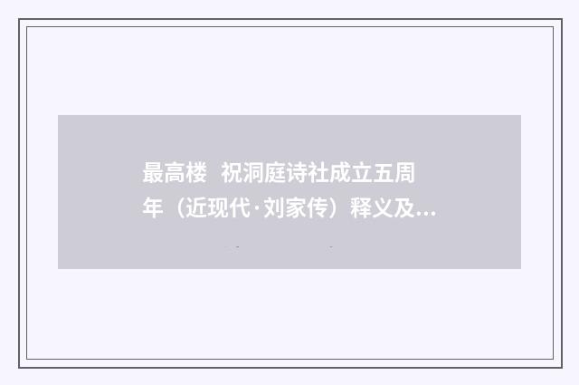 最高楼 祝洞庭诗社成立五周年（近现代·刘家传）释义及解释