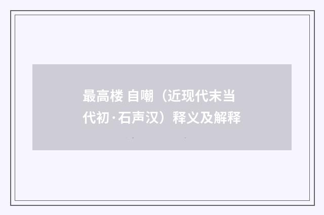 最高楼 自嘲（近现代末当代初·石声汉）释义及解释