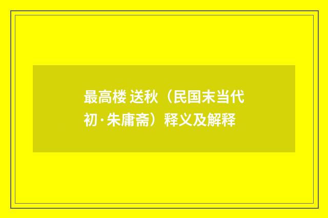 最高楼 送秋（民国末当代初·朱庸斋）释义及解释