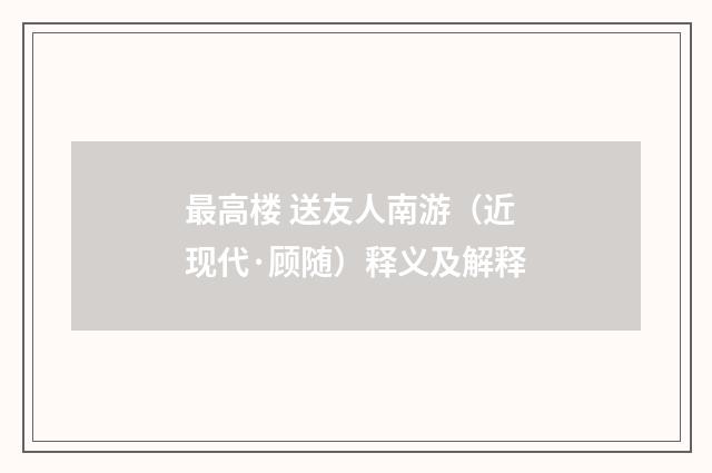 最高楼 送友人南游（近现代·顾随）释义及解释