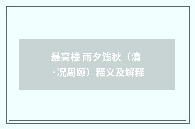 最高楼 雨夕饯秋（清·况周颐）释义及解释