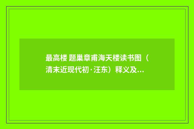 最高楼 题巢章甫海天楼读书图（清末近现代初·汪东）释义及解释