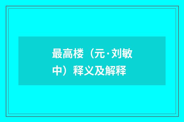 最高楼（元·刘敏中）释义及解释