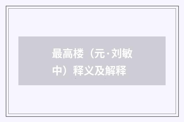 最高楼（元·刘敏中）释义及解释