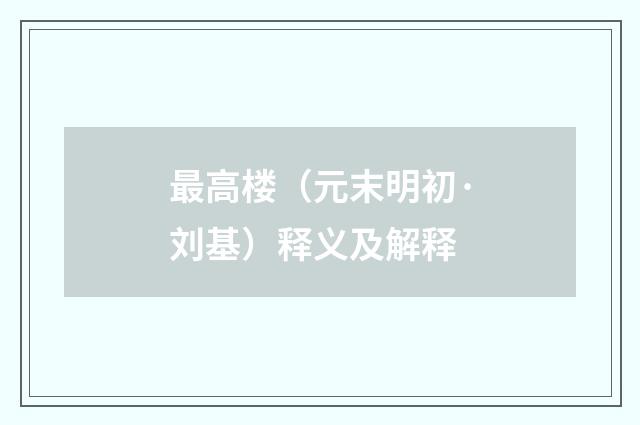 最高楼（元末明初·刘基）释义及解释
