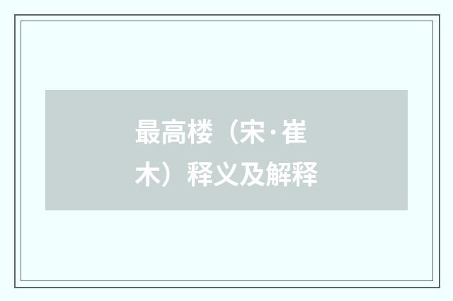 最高楼（宋·崔木）释义及解释