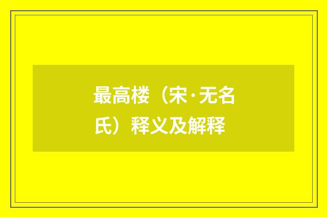最高楼（宋·无名氏）释义及解释