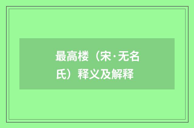 最高楼（宋·无名氏）释义及解释