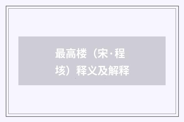最高楼（宋·程垓）释义及解释