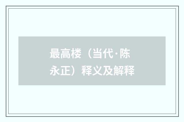最高楼（当代·陈永正）释义及解释