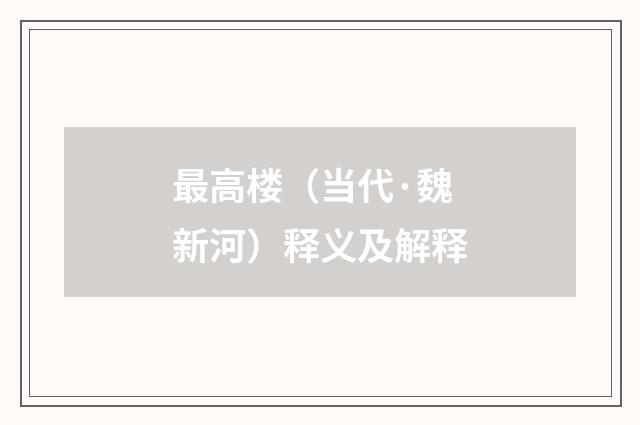 最高楼（当代·魏新河）释义及解释