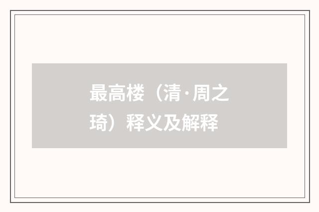 最高楼（清·周之琦）释义及解释