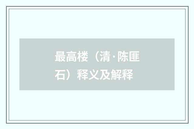 最高楼（清·陈匪石）释义及解释