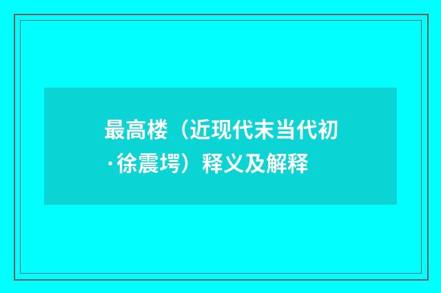 最高楼（近现代末当代初·徐震堮）释义及解释