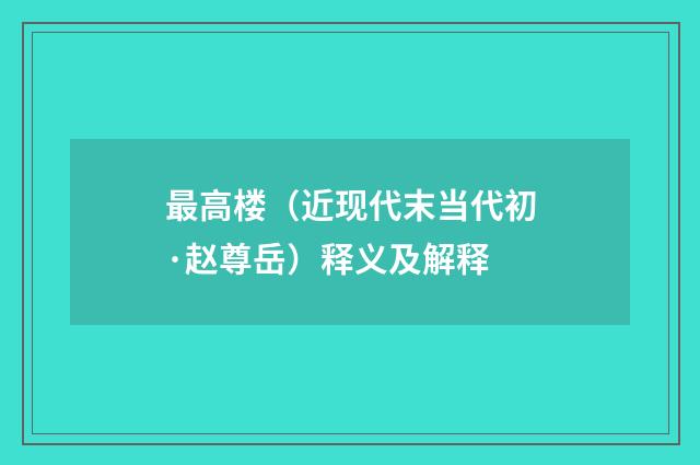 最高楼（近现代末当代初·赵尊岳）释义及解释