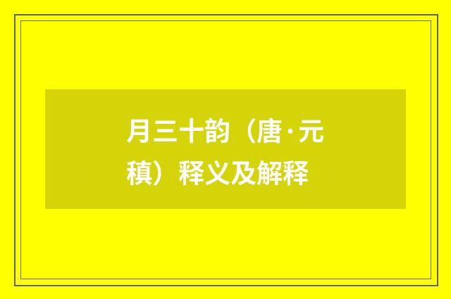 月三十韵（唐·元稹）释义及解释