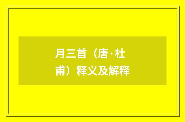 月三首（唐·杜甫）释义及解释
