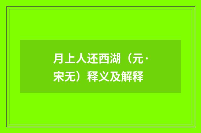 月上人还西湖（元·宋无）释义及解释