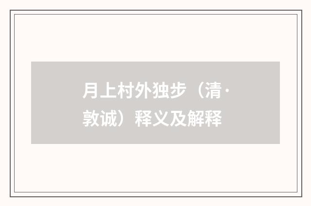 月上村外独步（清·敦诚）释义及解释