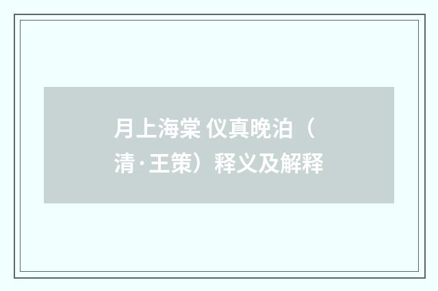 月上海棠 仪真晚泊（清·王策）释义及解释