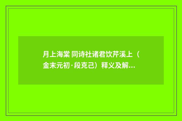 月上海棠 同诗社诸君饮芹溪上（金末元初·段克己）释义及解释