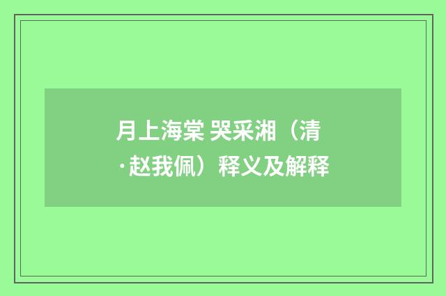月上海棠 哭采湘（清·赵我佩）释义及解释