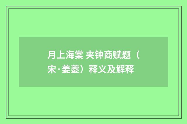 月上海棠 夹钟商赋题（宋·姜夔）释义及解释