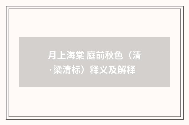 月上海棠 庭前秋色（清·梁清标）释义及解释