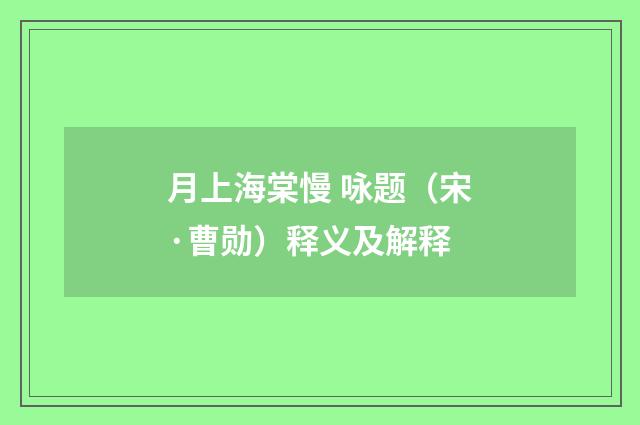 月上海棠慢 咏题（宋·曹勋）释义及解释