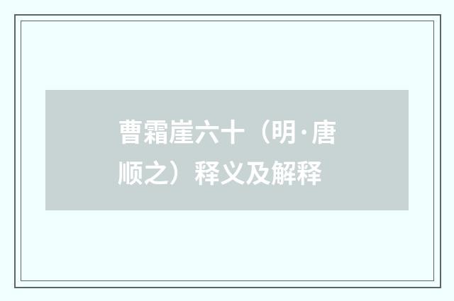 曹霜崖六十（明·唐顺之）释义及解释